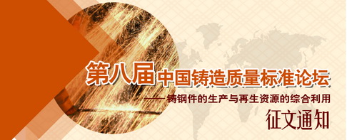 第八届中国铸造质量标准论坛--铸钢件的生产与再生资源的综合利用