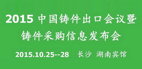 2015中国铸件出口会议暨铸件采购信息发布会